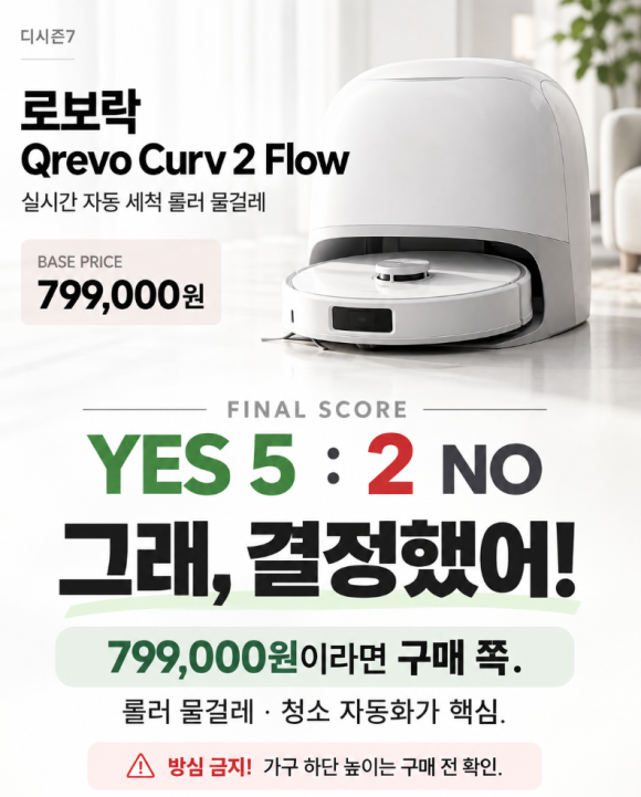 로보락 Qrevo Curv 2 Flow 후기·장단점·가격, 799,000원 구매판단